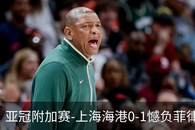 亚冠附加赛-上海海港0-1憾负菲律宾卡雅 无缘正赛